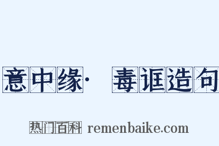 意中缘·毒诓造句是什么意思的图片